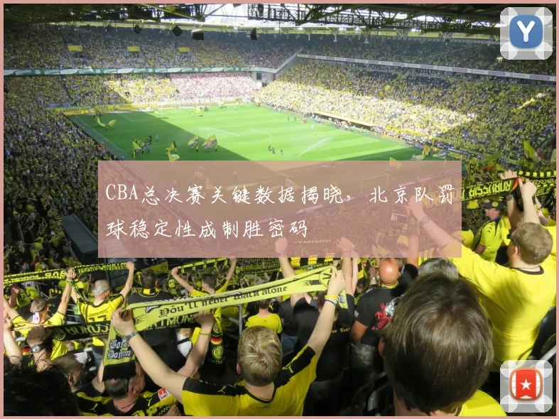CBA总决赛关键数据揭晓，北京队罚球稳定性成制胜密码 - 2026世界杯推荐