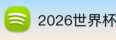 2026世界杯品牌标识